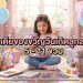 ไอเดียของขวัญวันเกิดลูกสาว
