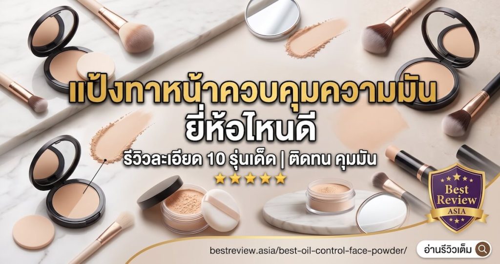 แป้งทาหน้าควบคุมความมัน ยี่ห้อไหนดี