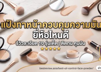 แป้งทาหน้าควบคุมความมัน ยี่ห้อไหนดี