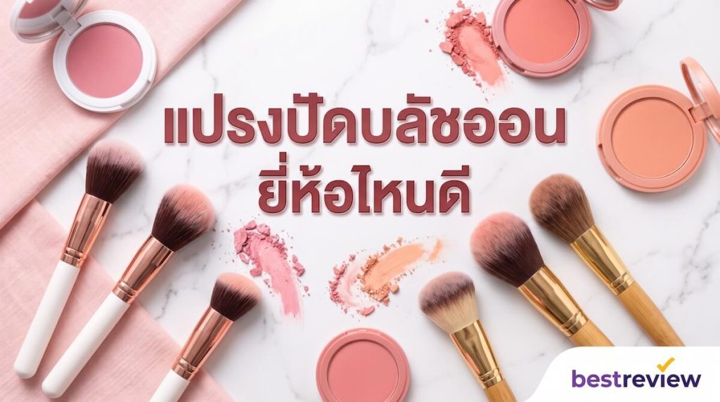 แปรงปัดบลัชออน ยี่ห้อไหนดี