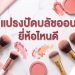 แปรงปัดบลัชออน ยี่ห้อไหนดี