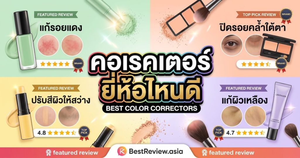 คอเรคเตอร์ ยี่ห้อไหนดี