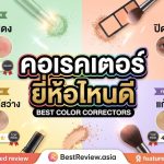 คอเรคเตอร์ ยี่ห้อไหนดี