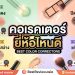 คอเรคเตอร์ ยี่ห้อไหนดี