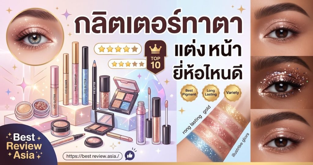 กลิตเตอร์ทาตา ยี่ห้อไหนดี