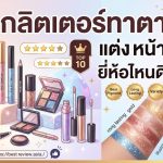 กลิตเตอร์ทาตา ยี่ห้อไหนดี