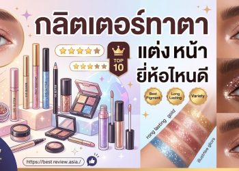 กลิตเตอร์ทาตา ยี่ห้อไหนดี