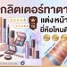 กลิตเตอร์ทาตา ยี่ห้อไหนดี