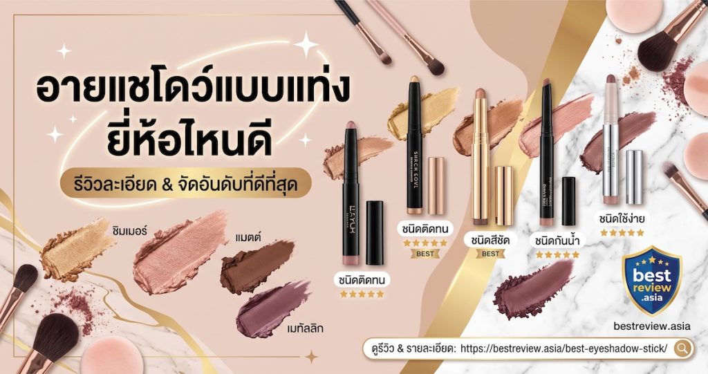 อายแชโดว์แบบแท่ง ยี่ห้อไหนดี