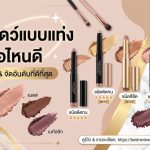 อายแชโดว์แบบแท่ง ยี่ห้อไหนดี