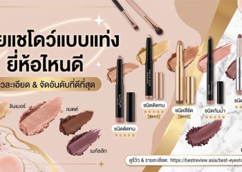 อายแชโดว์แบบแท่ง ยี่ห้อไหนดี