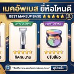 เมคอัพเบส ยี่ห้อไหนดี