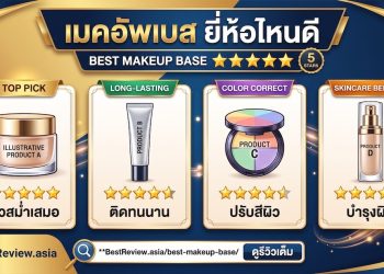 เมคอัพเบส ยี่ห้อไหนดี