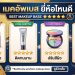 เมคอัพเบส ยี่ห้อไหนดี