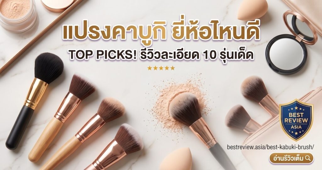 แปรงคาบูกิ (Kabuki Brush)