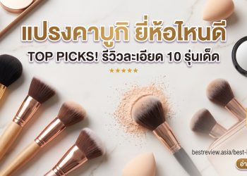 แปรงคาบูกิ (Kabuki Brush)