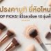 แปรงคาบูกิ (Kabuki Brush)