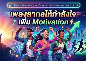 เพลงสากลให้กำลังใจ เพิ่ม Motivation