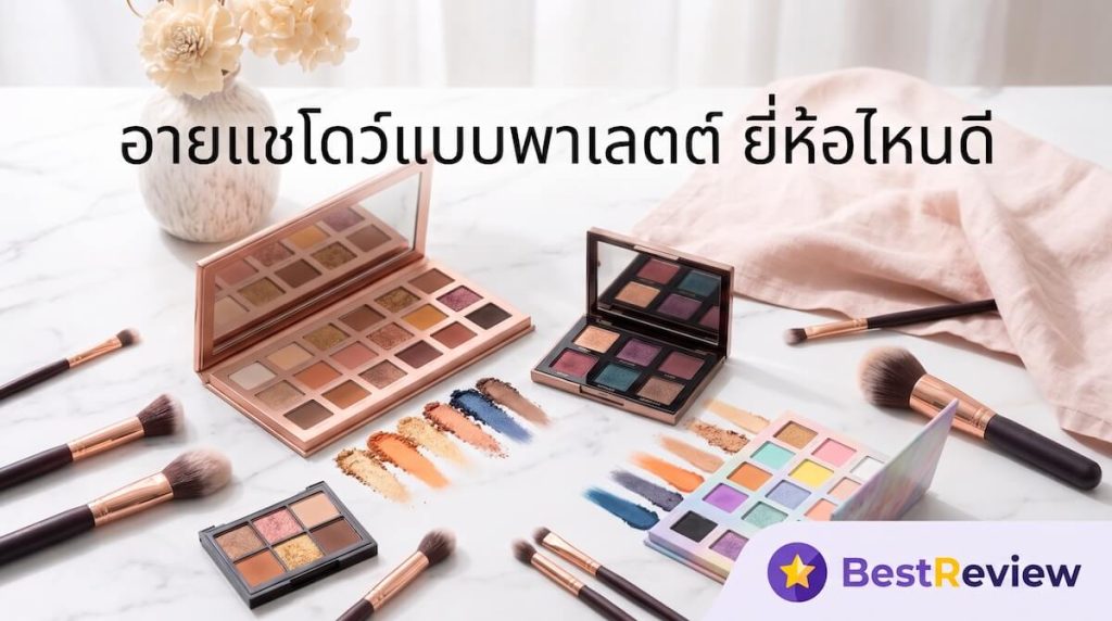 อายแชโดว์แบบพาเลตต์ ยี่ห้อไหนดี