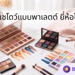 อายแชโดว์แบบพาเลตต์ ยี่ห้อไหนดี