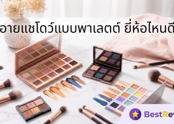 อายแชโดว์แบบพาเลตต์ ยี่ห้อไหนดี