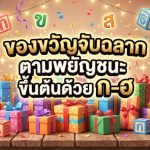 ของขวัญจับฉลากตามพยัญชนะ ขึ้นต้นด้วย ก-ฮ