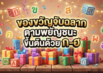 ของขวัญจับฉลากตามพยัญชนะ ขึ้นต้นด้วย ก-ฮ