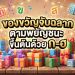 ของขวัญจับฉลากตามพยัญชนะ ขึ้นต้นด้วย ก-ฮ
