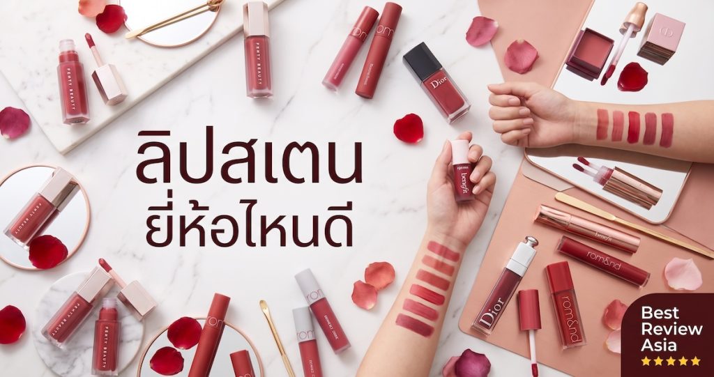 ลิปสเตน ยี่ห้อไหนดี