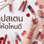 ลิปสเตน ยี่ห้อไหนดี
