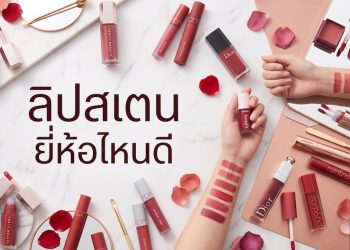 ลิปสเตน ยี่ห้อไหนดี