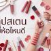 ลิปสเตน ยี่ห้อไหนดี