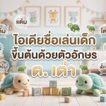 ไอเดียชื่อเล่นเด็กขึ้นต้นด้วยตัวอักษร ต. เต่า