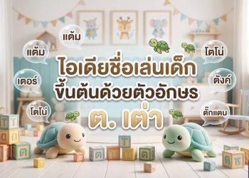 ไอเดียชื่อเล่นเด็กขึ้นต้นด้วยตัวอักษร ต. เต่า