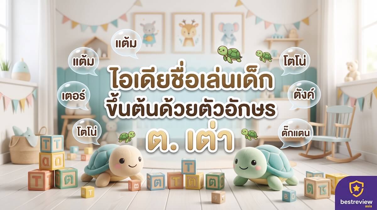ไอเดียชื่อเล่นเด็กขึ้นต้นด้วยตัวอักษร ต. เต่า
