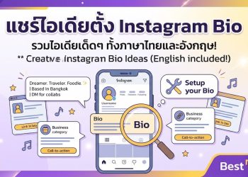 แชร์ไอเดียตั้ง Instagram Bio