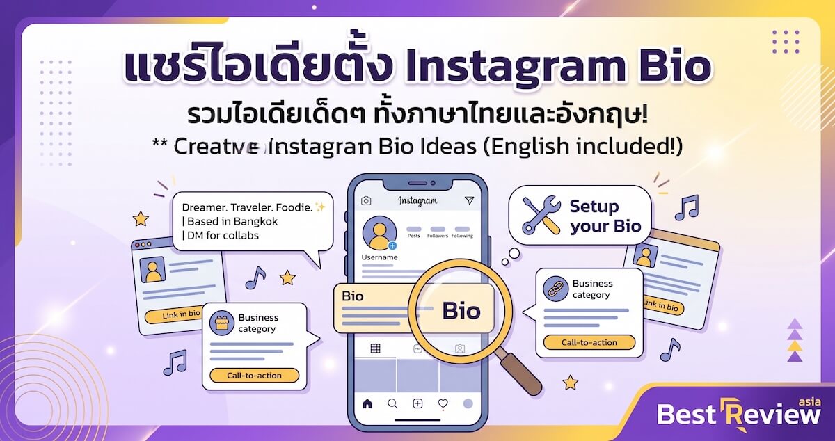 แชร์ไอเดียตั้ง Instagram Bio
