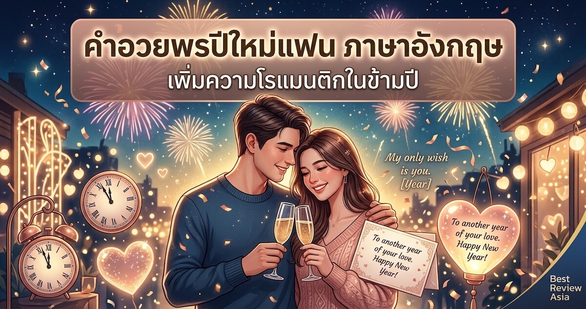 คำอวยพรปีใหม่แฟน ภาษาอังกฤษ เพิ่มความโรแมนติกในข้ามปี