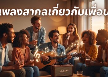 เพลงสากลเกี่ยวกับเพื่อน
