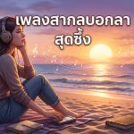 เพลงสากลบอกลา สุดซึ้ง