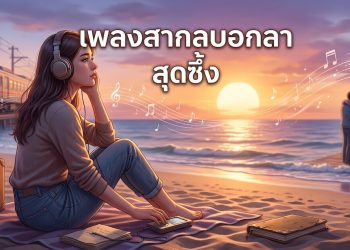 เพลงสากลบอกลา สุดซึ้ง
