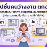 แคปชั่นคนว่างงาน ตกงาน พร้อมเริ่มต้นใหม่อีกครั้ง! อ่านแล้วมีแรงฮึด