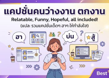 แคปชั่นคนว่างงาน ตกงาน พร้อมเริ่มต้นใหม่อีกครั้ง! อ่านแล้วมีแรงฮึด