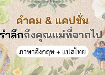 คำคม แคปชั่นถึงคุณแม่ที่จากไป
