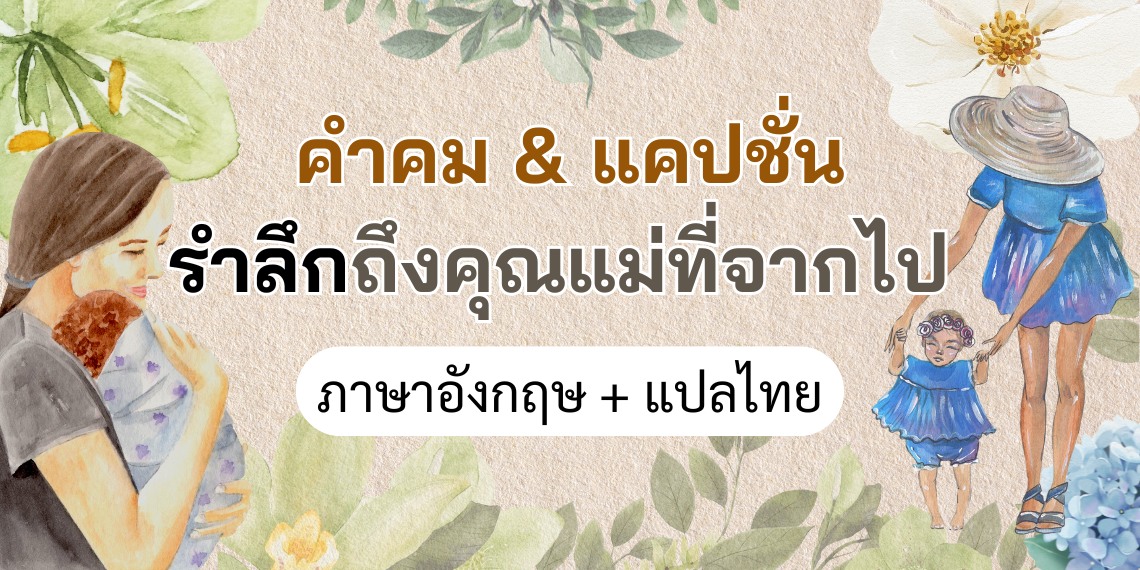 คำคม แคปชั่นถึงคุณแม่ที่จากไป