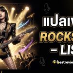 แปลเพลง ROCKSTAR – LISA