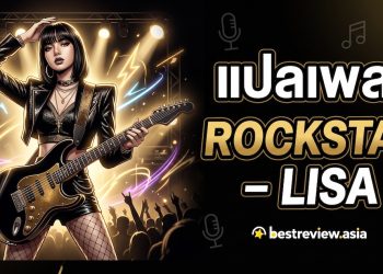 แปลเพลง ROCKSTAR – LISA