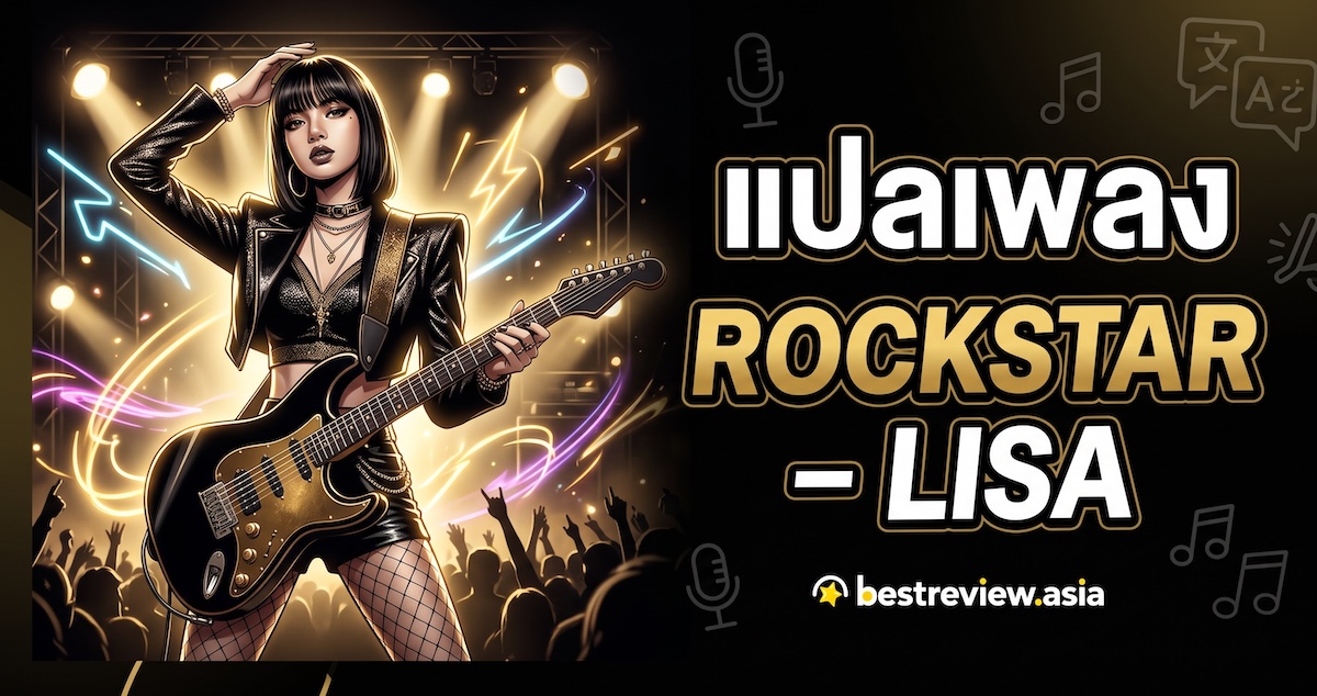 แปลเพลง ROCKSTAR – LISA