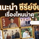 แนะนำ ซีรีย์จีน เรื่องไหนน่าดู