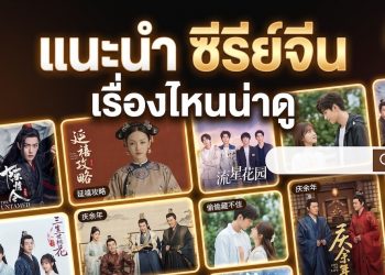 แนะนำ ซีรีย์จีน เรื่องไหนน่าดู